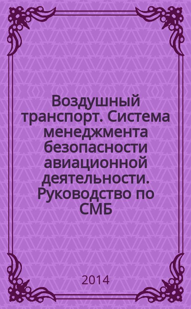 Воздушный транспорт. Система менеджмента безопасности авиационной деятельности. Руководство по СМБ : Типовые Руководства СМБ авиационной деятельности для поставщиков обслуживания