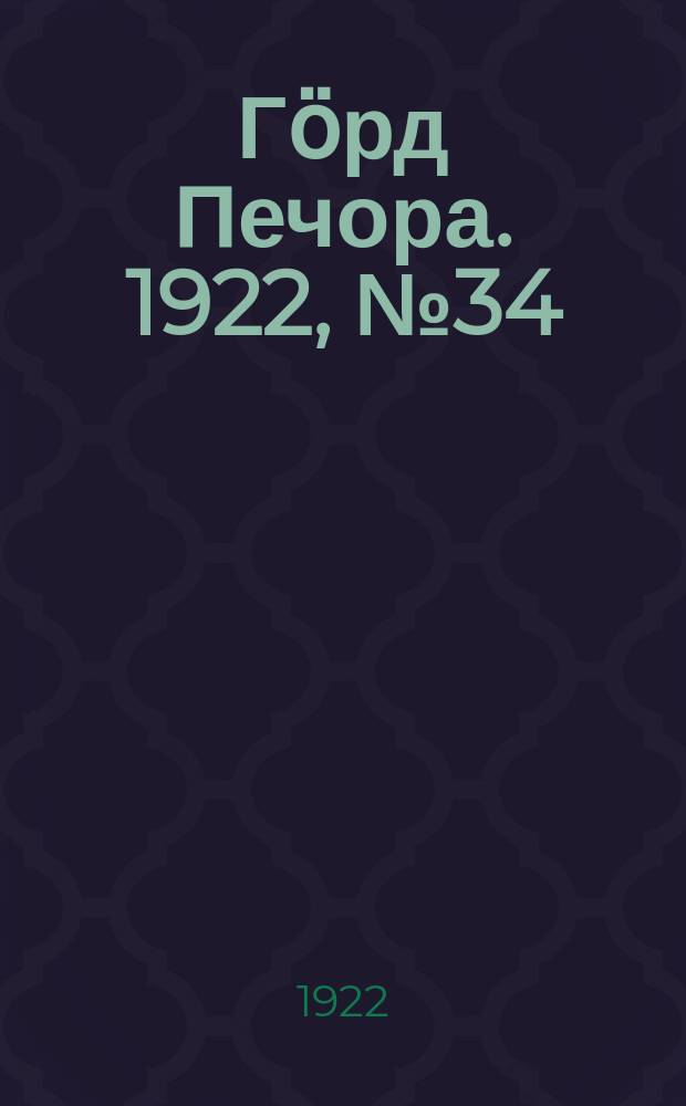 Гӧрд Печора. 1922, №34 (110) (29 окт.)