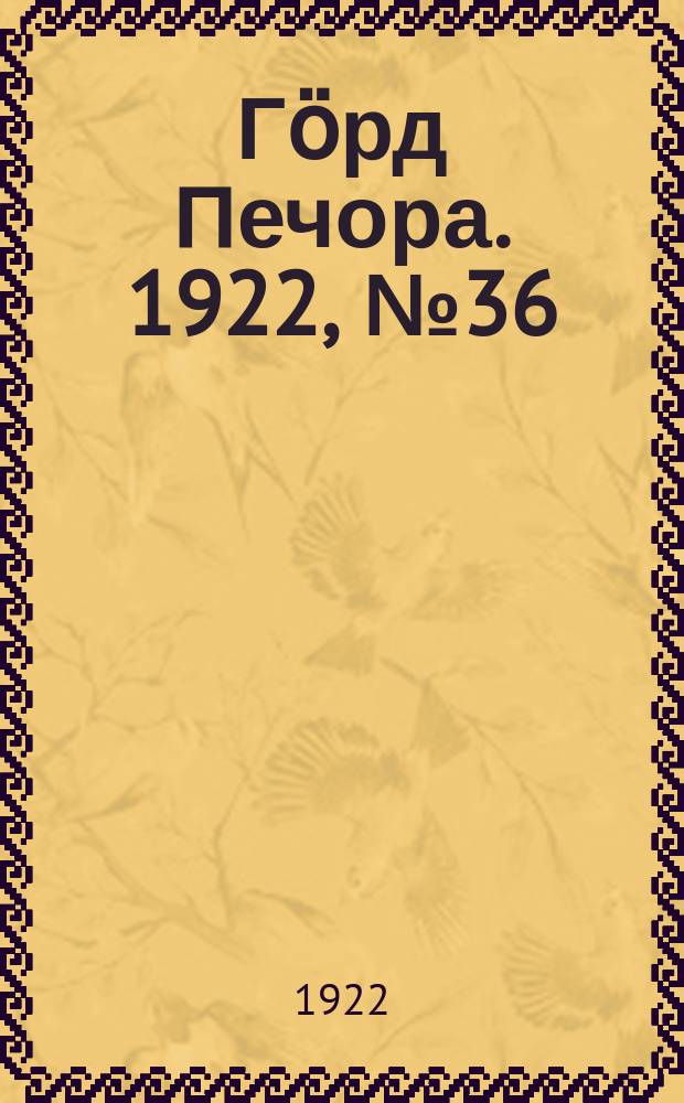 Гӧрд Печора. 1922, №36 (112) (21 нояб.)
