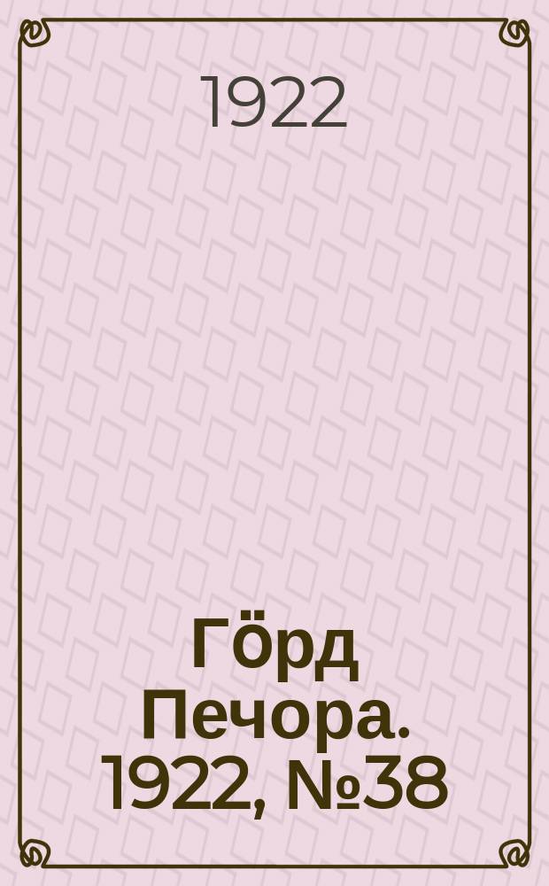 Гӧрд Печора. 1922, №38 (114) (17 дек.)