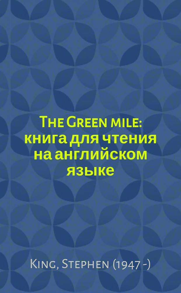 The Green mile : книга для чтения на английском языке