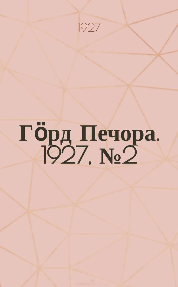 Гӧрд Печора. 1927, №2 (410) (8 янв.)