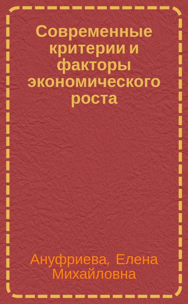 Современные критерии и факторы экономического роста: анализ, учет и аудит : монография