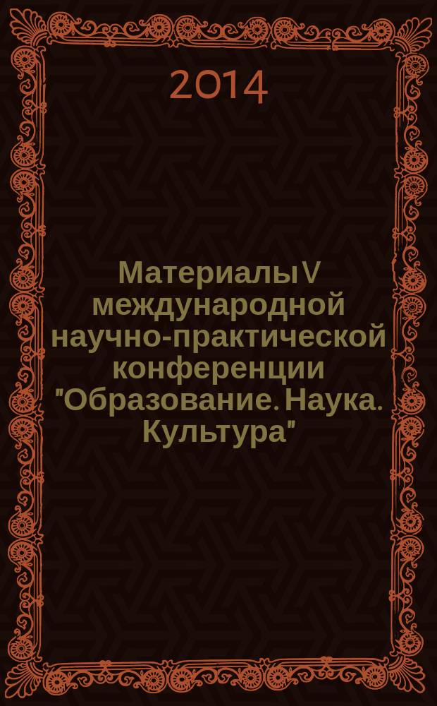 Материалы V международной научно-практической конференции "Образование. Наука. Культура", 22 ноября 2013 г.