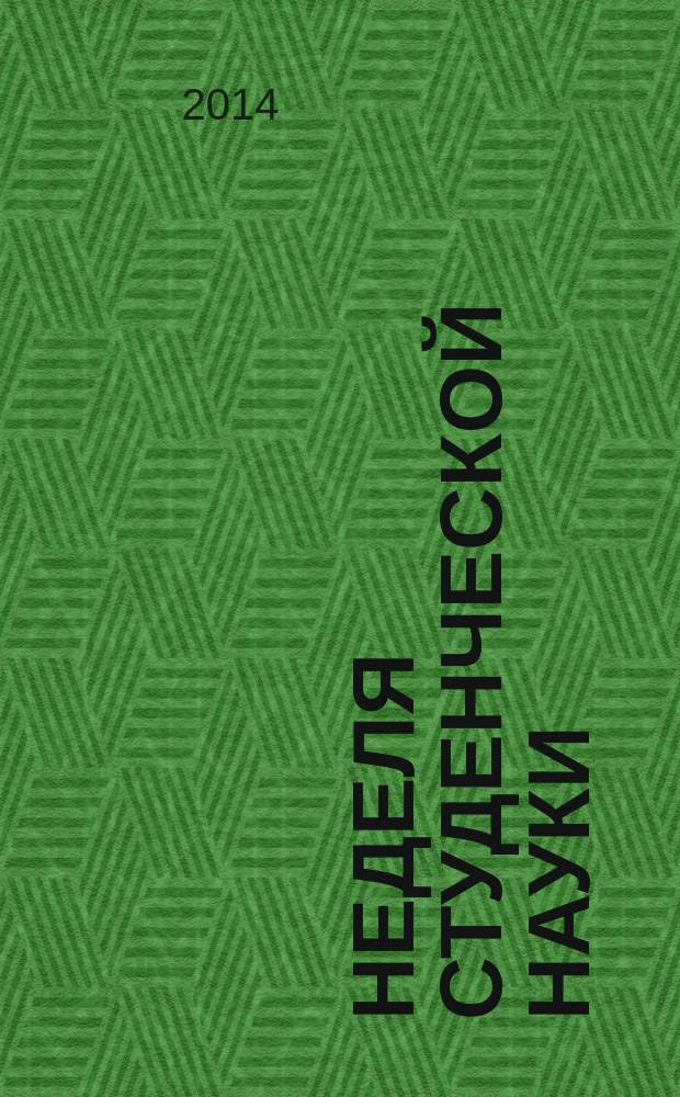 Неделя студенческой науки : сборник материалов научно-практической конференции. Вып. 1