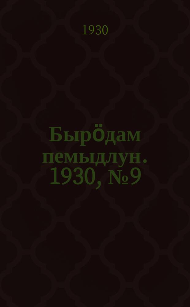 Бырӧдам пемыдлун. 1930, № 9(15) (5 дек.)