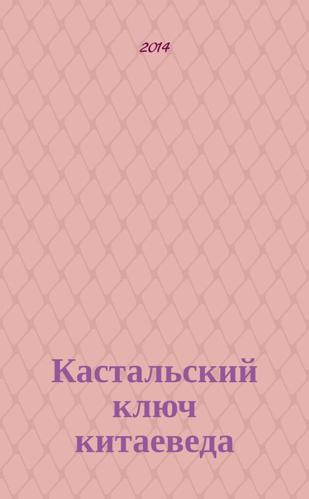 Кастальский ключ китаеведа : сочинения в 7 т. Т. 1 : Империя Цин и Русское государство в XII веке ; Вдохновение