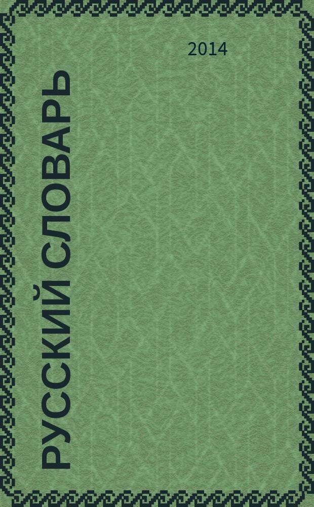 Русский словарь : учебный словарь-справочник для изучающих русский язык как неродной : около 3500 слов