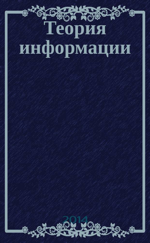 Теория информации : лабораторный практикум : учебное пособие