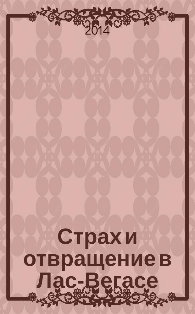 Страх и отвращение в Лас-Вегасе : роман