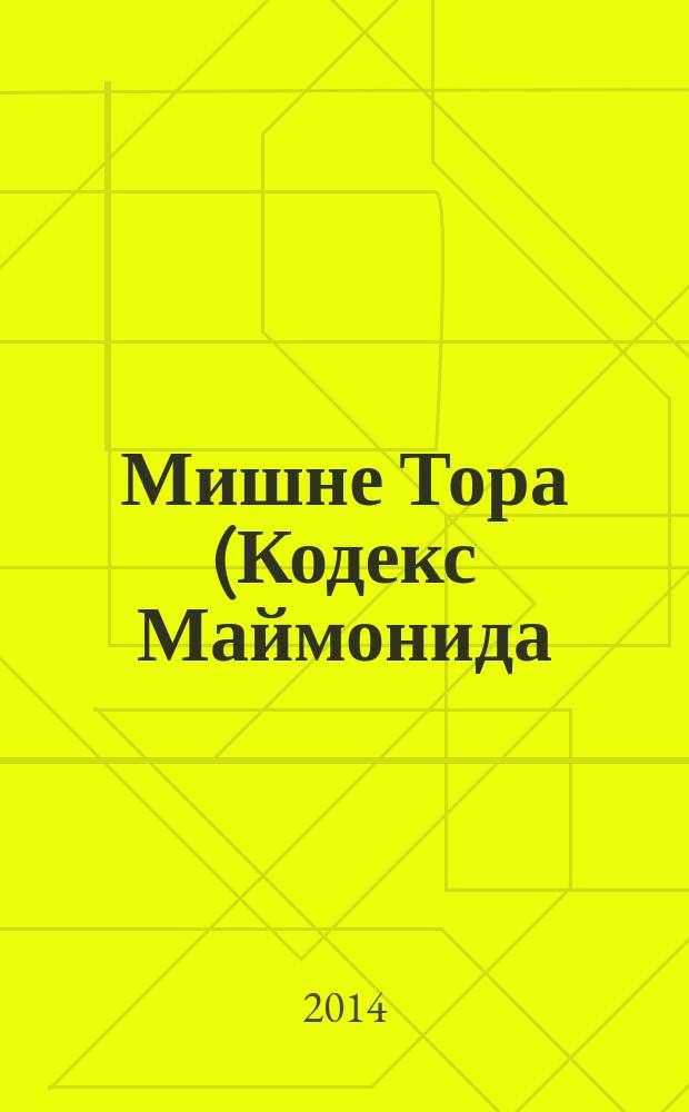 Мишне Тора (Кодекс Маймонида). Книга "Святость"