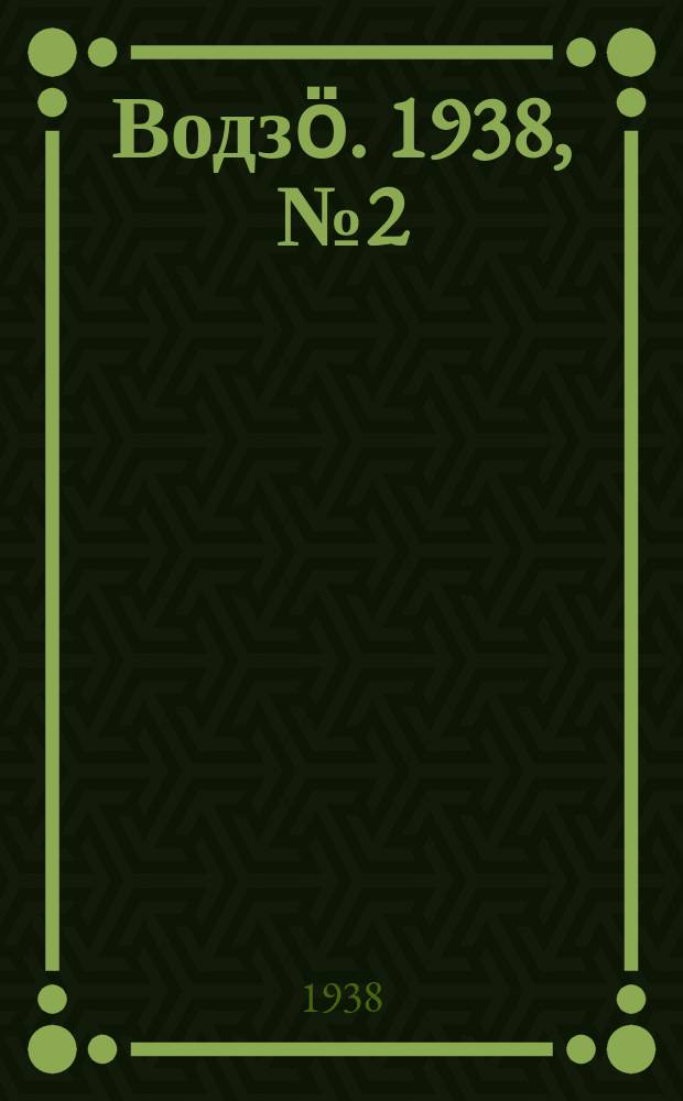 Водзӧ. 1938, № 2(576) (5 янв.)
