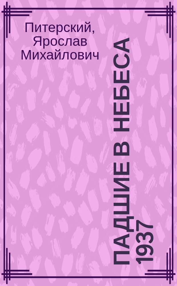 Падшие в небеса 1937