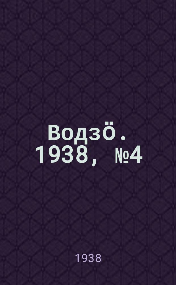 Водзӧ. 1938, № 4(578) (12 янв.)