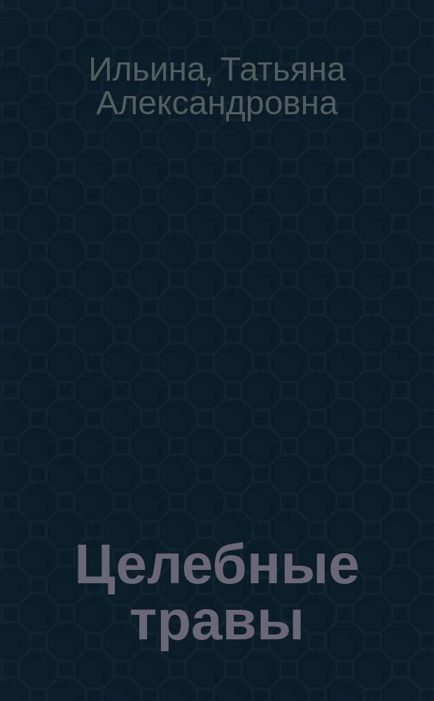 Целебные травы : карманный справочник-определитель : удобная группировка в соответствии с окраской цветка, фото и подробное описание растения, приема сбора и заготовки лекарственных растений, рецепты домашней фитотерапии