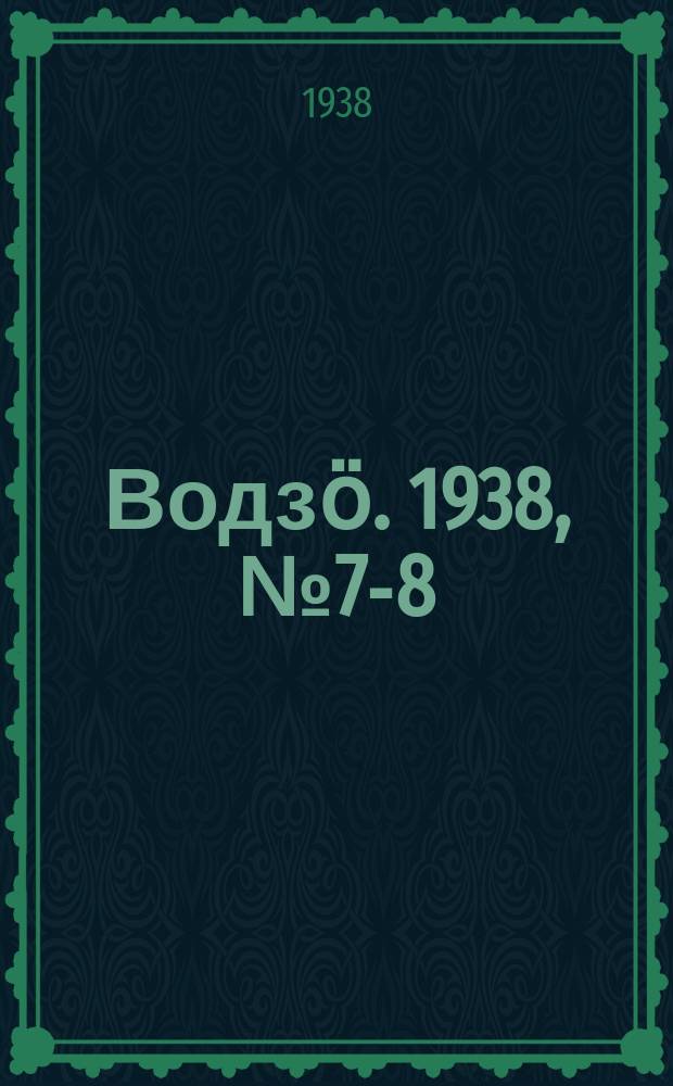 Водзӧ. 1938, № 7-8(581-582) (22 янв.)
