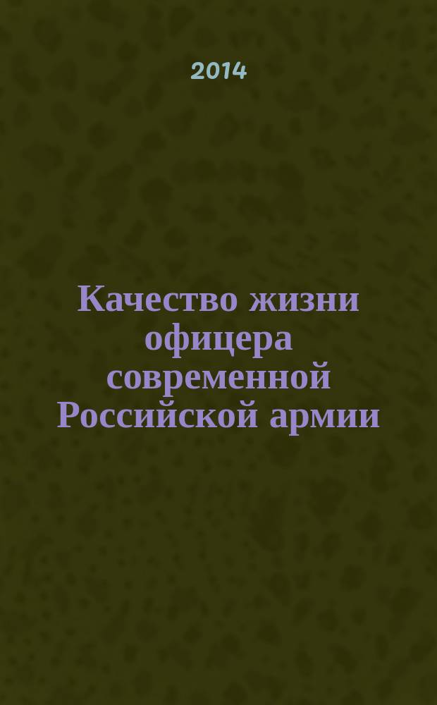 Качество жизни офицера современной Российской армии : монография