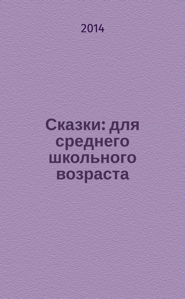 Сказки : для среднего школьного возраста