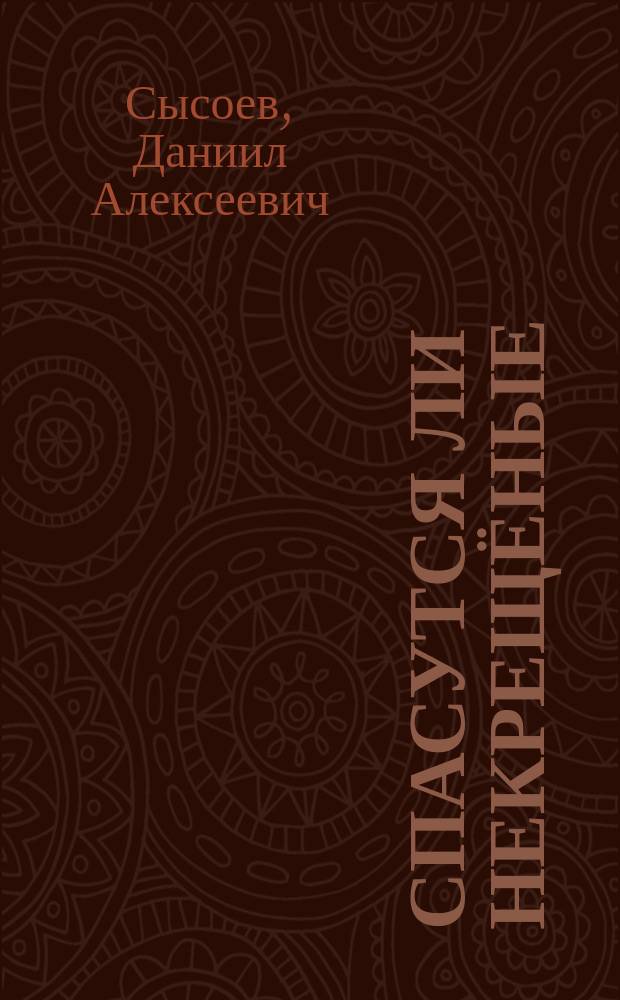 Спасутся ли некрещёные
