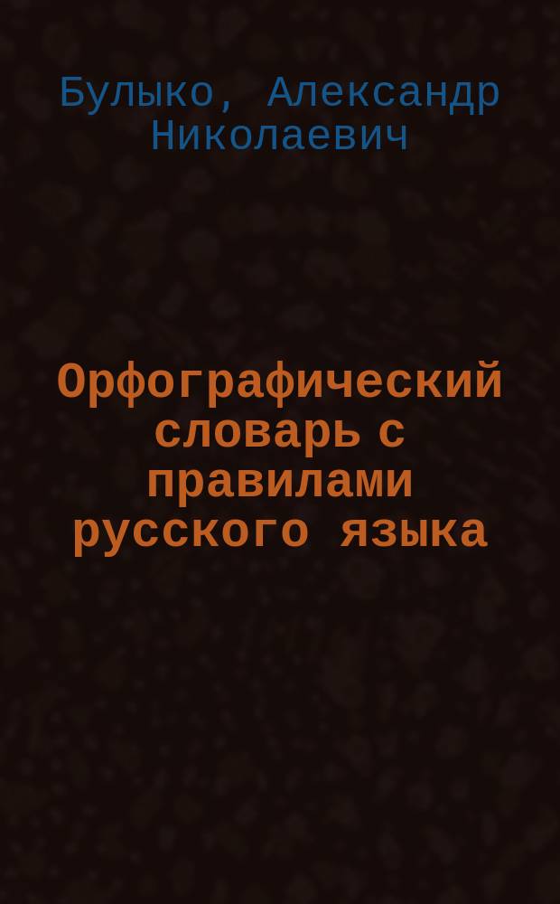 Орфографический словарь с правилами русского языка : 30 тысяч слов