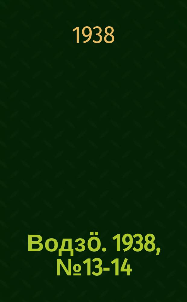 Водзӧ. 1938, № 13-14(587-588) (6 февр.)