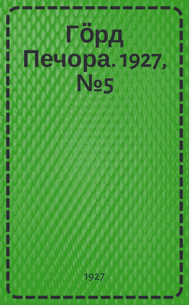 Гӧрд Печора. 1927, №5 (413) (21 янв.)