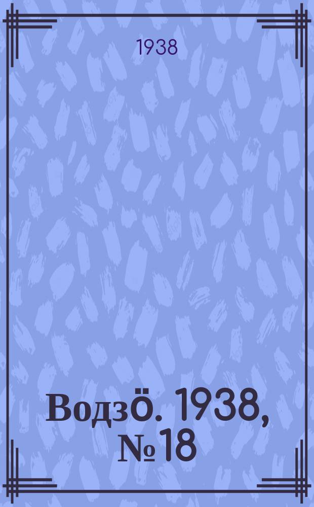 Водзӧ. 1938, № 18(592) (18 февр.)