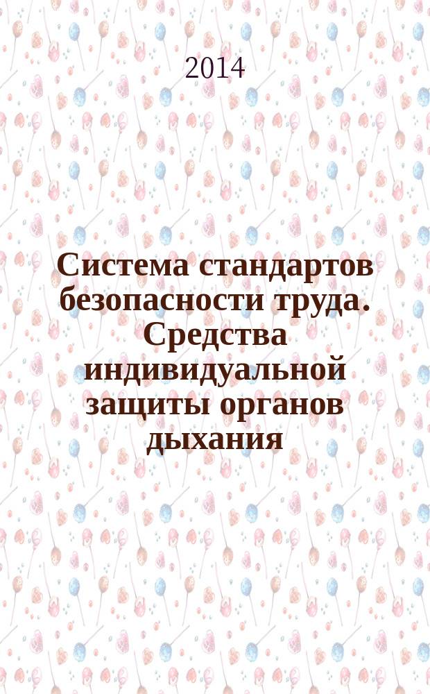Система стандартов безопасности труда. Средства индивидуальной защиты органов дыхания. Рекомендации по выбору, применению и техническому обслуживанию