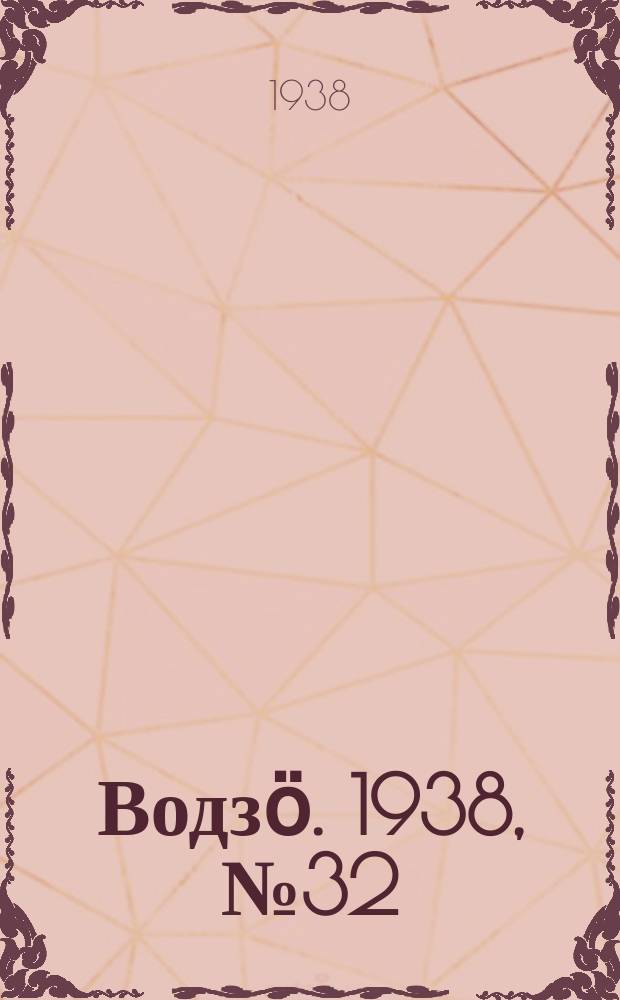 Водзӧ. 1938, № 32(606) (31 марта)