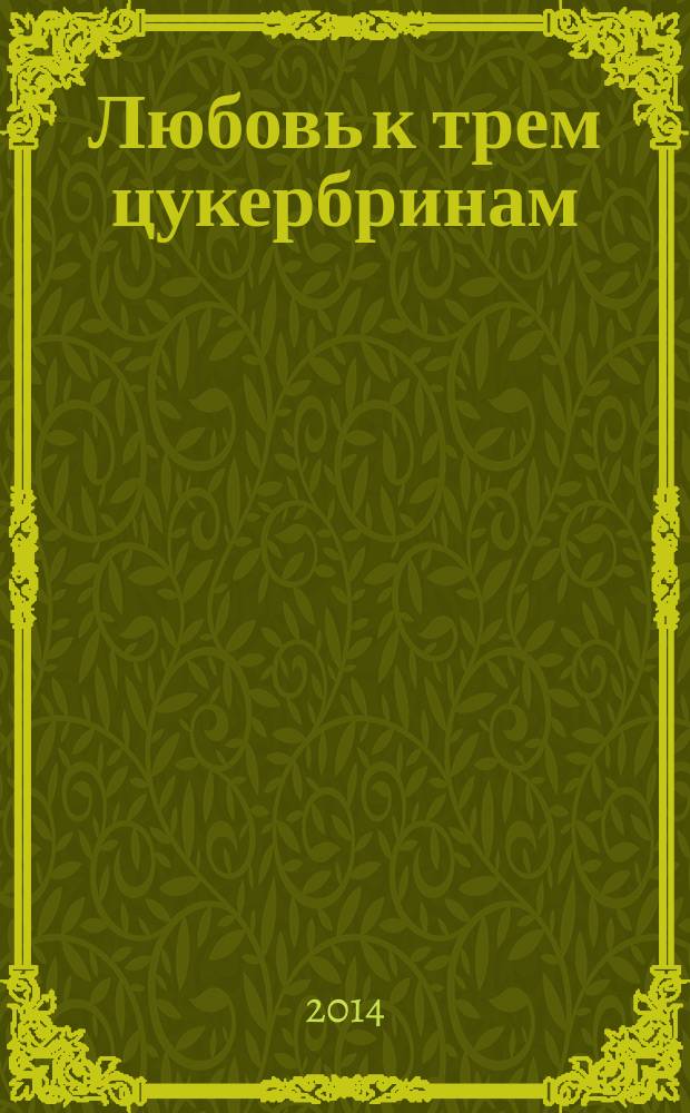 Любовь к трем цукербринам