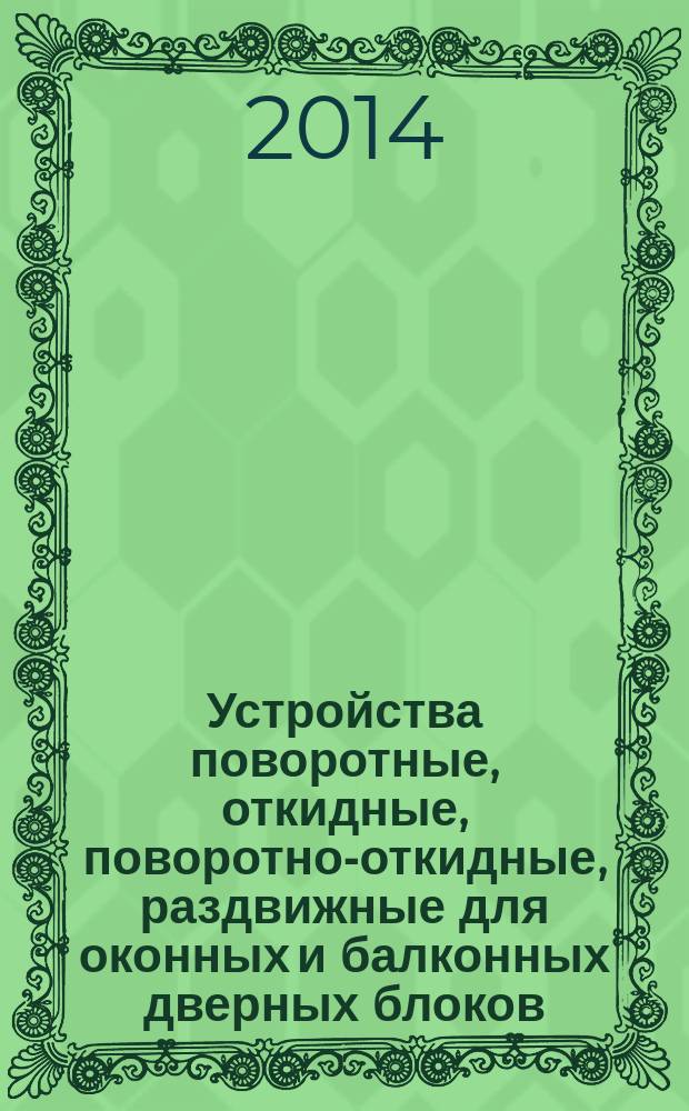Устройства поворотные, откидные, поворотно-откидные, раздвижные для оконных и балконных дверных блоков : Технические условия