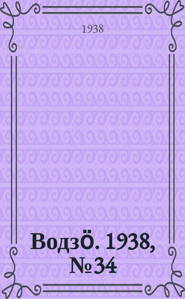 Водзӧ. 1938, № 34(608) (7 апр.)