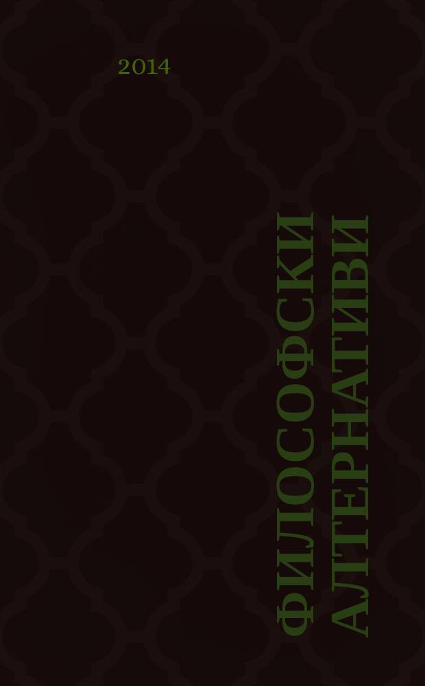 Философски алтернативи : Сп. на Ин-та по философски науки при БАН. Г. 23 2014, № 4