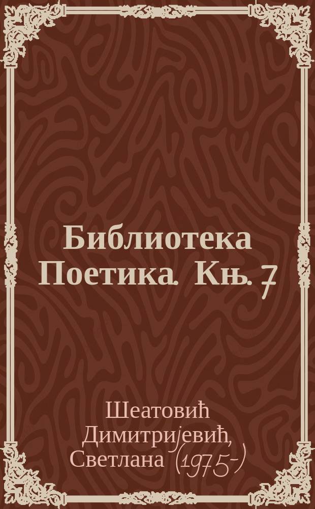 Библиотека Поетика. Књ. 7 : Део као целина & целина као део = Часть как целое и целое как часть