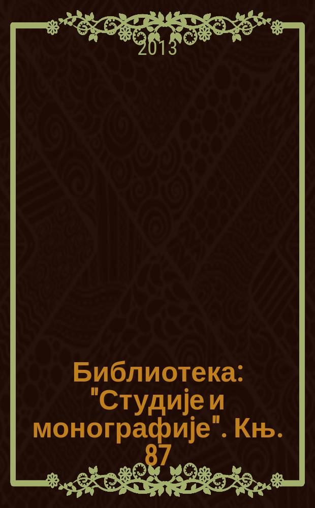 Библиотека: "Студиjе и монографиjе". Књ. 87 : Дипломатjа и култура = Дипломатия и культура: Югославия: переломный 1950 - исторический опыт