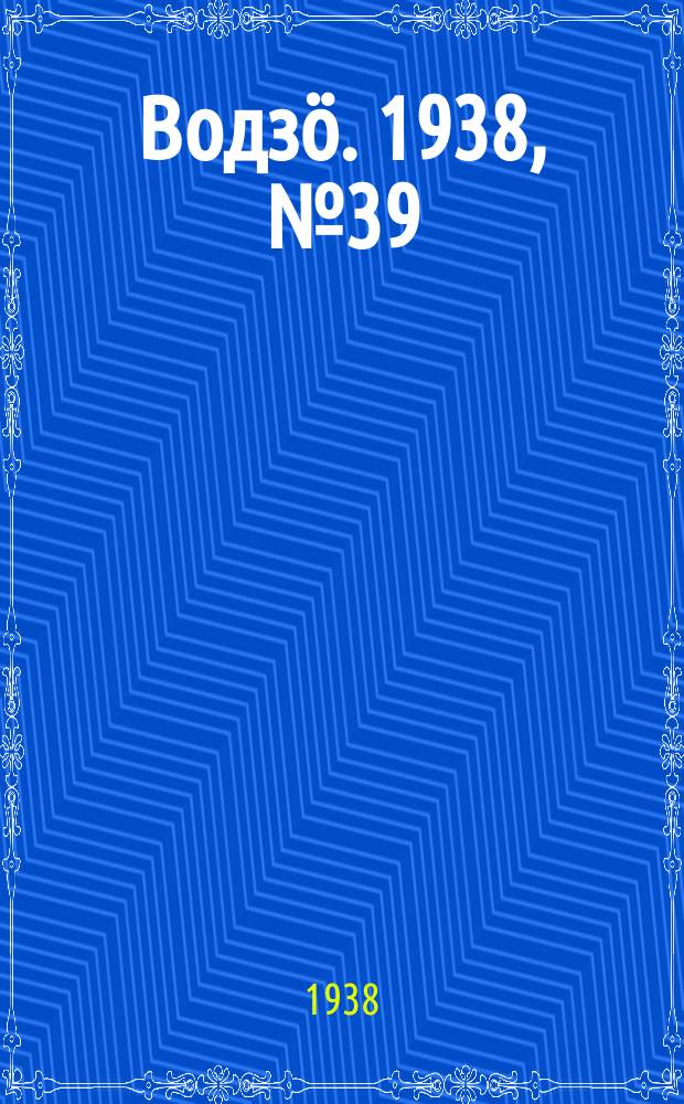 Водзӧ. 1938, № 39(613) (22 апр.)