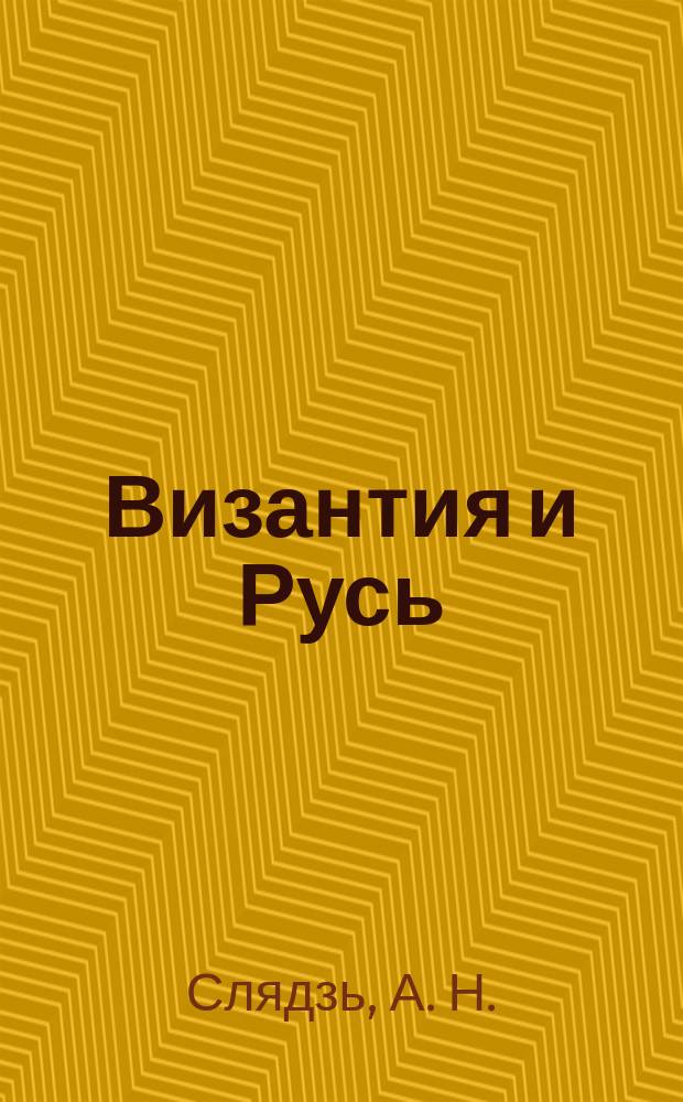 Византия и Русь : опыт военно-политического взаимодействия в Крыму и Приазовье : (XI - начало XII века)
