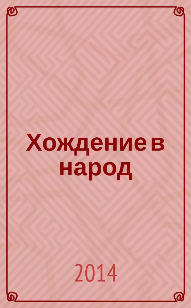 Хождение в народ