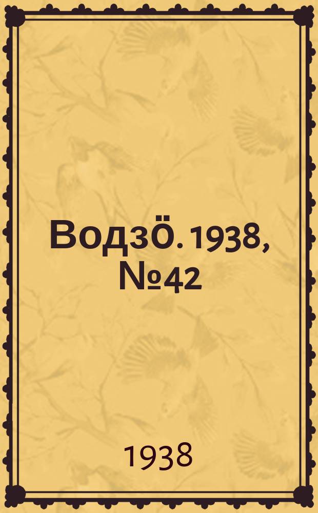 Водзӧ. 1938, № 42(616) (1 мая)