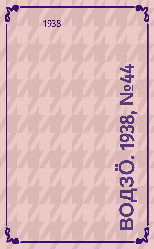 Водзӧ. 1938, № 44(618) (8 мая)