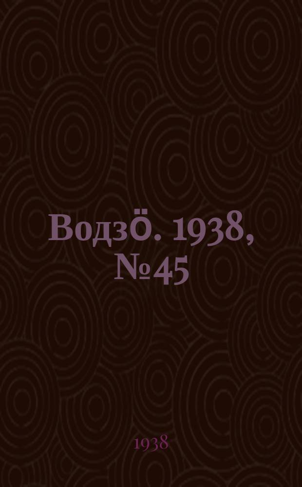 Водзӧ. 1938, № 45(619) (11 мая)
