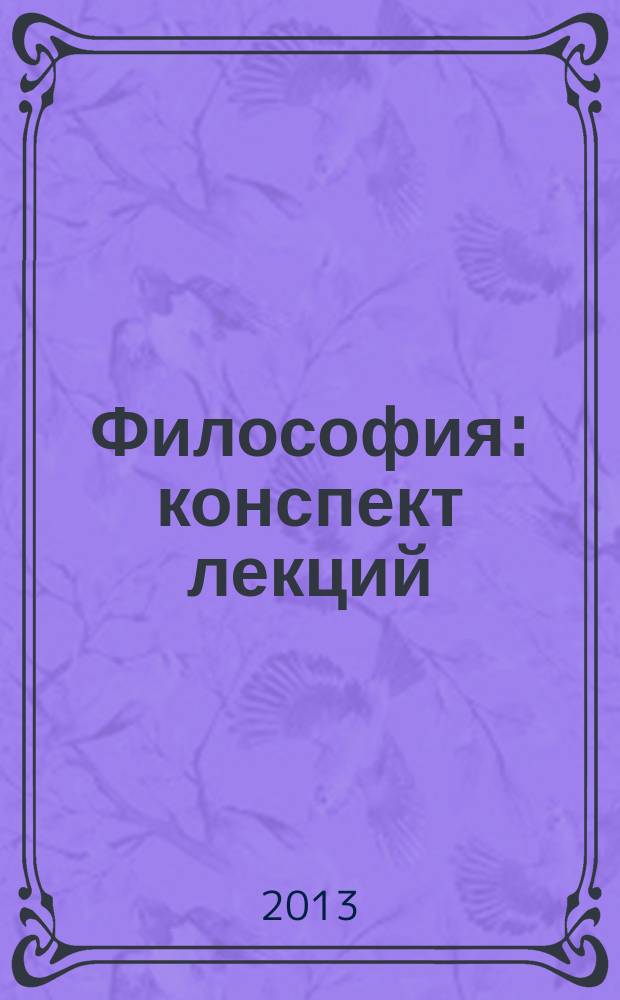 Философия : конспект лекций : для студентов бакалавриата