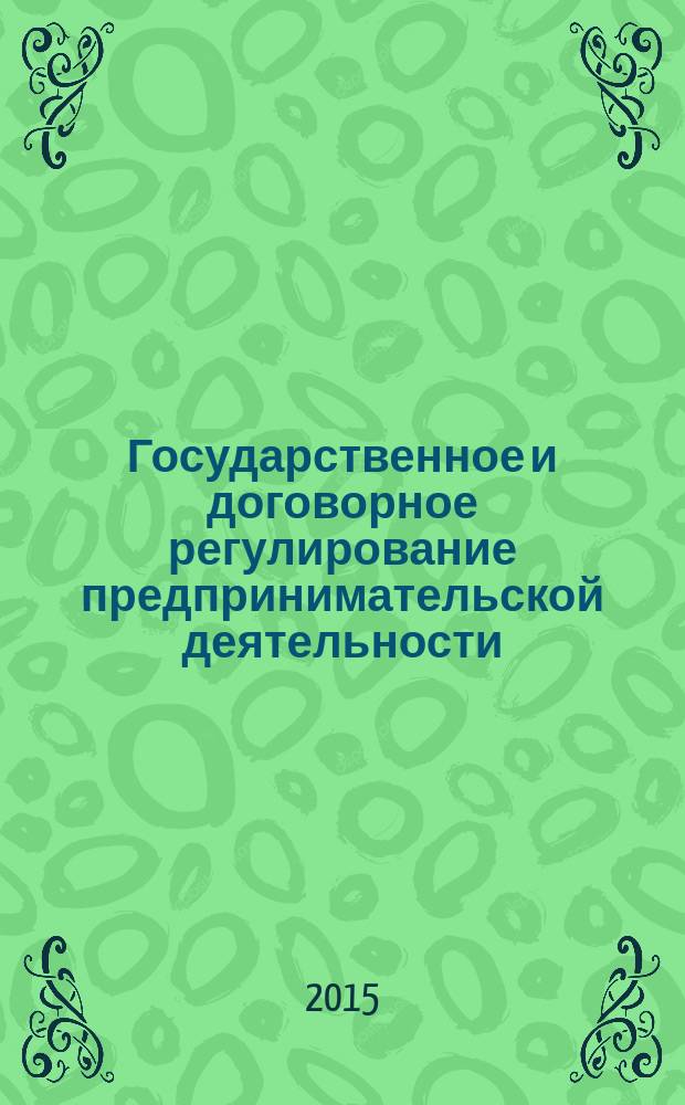Государственное и договорное регулирование предпринимательской деятельности : коллективная монография : сборник