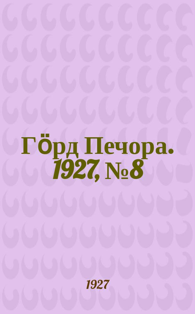 Гӧрд Печора. 1927, №8 (416) (4 фев.)