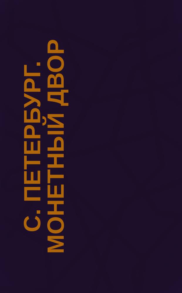 С. Петербург. Монетный двор = St-Pétersbourg. Hôtel des monnaies : открытое письмо