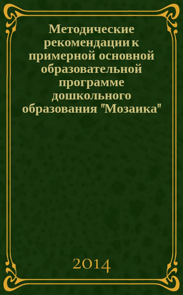 Методические рекомендации к примерной основной образовательной программе дошкольного образования "Мозаика" : группа раннего возраста : соответствует Федеральному государственному образовательному стандарту дошкольного образования
