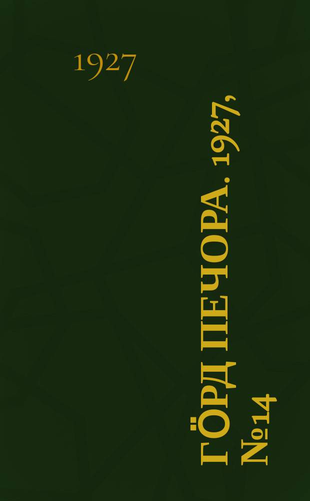 Гӧрд Печора. 1927, №14 (422) (2 марта)