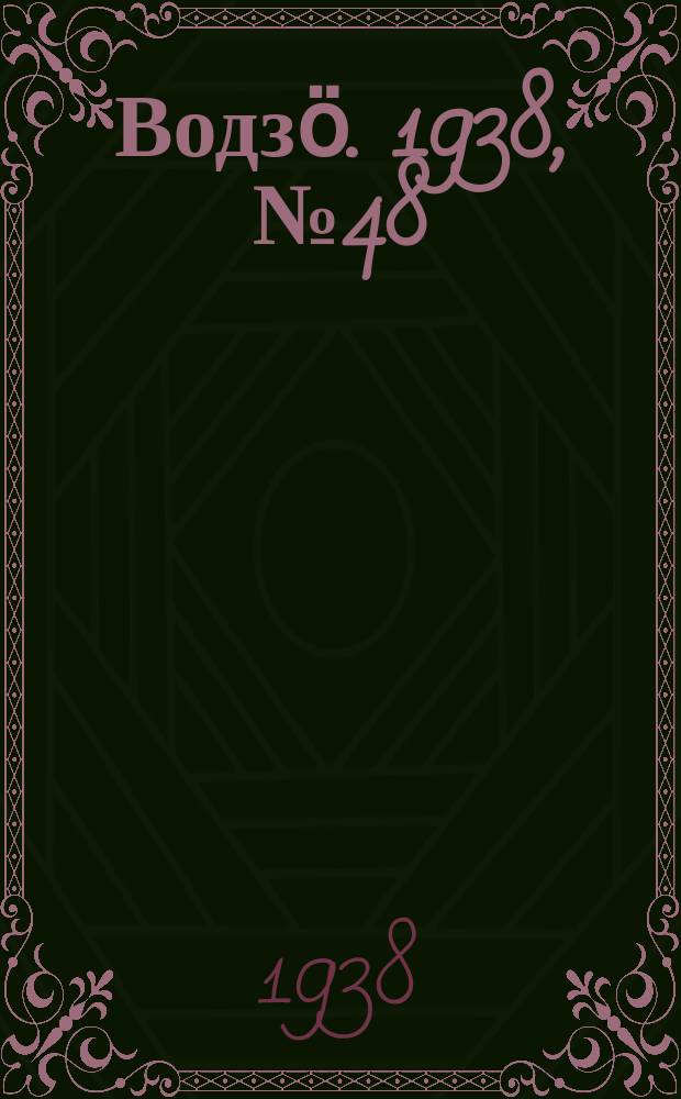 Водзӧ. 1938, № 48(622) (20 мая)