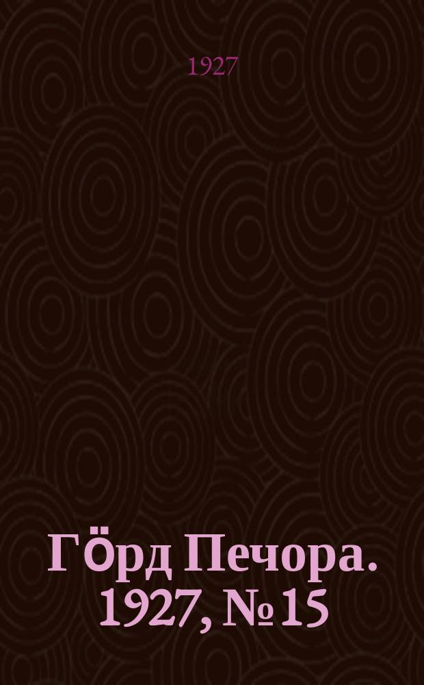 Гӧрд Печора. 1927, №15 (423) (5 марта)
