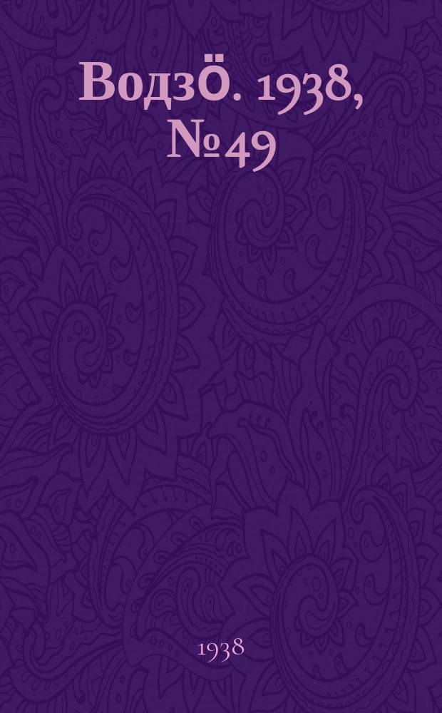 Водзӧ. 1938, № 49(623) (23 мая)